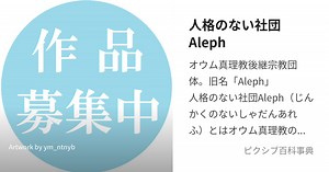 人格のない社団Aleph