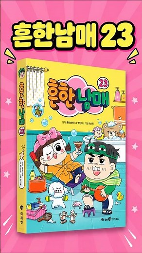 흔한남매 23 | 신간 학습만화 | 어린이 베스트셀러 | 바로보네