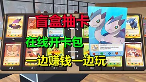 免费开玩！盲盒开卡模拟游戏「TGC卡牌商店模拟器」