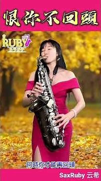 恨你不回頭-SaxRuby