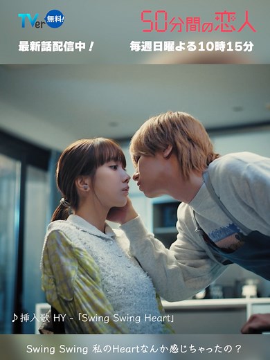 HYのコラボで楽しむドラマ『50分間の恋人』