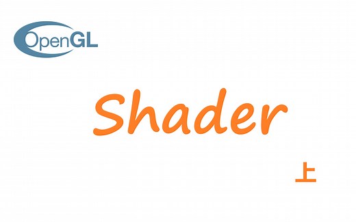 OpenGL 从入门到成魔-第3章- Shader 和 Program（上）