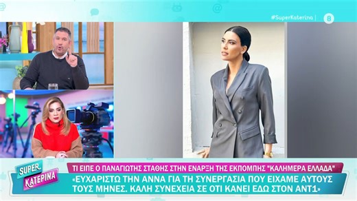 «Καλημέρα Ελλάδα»: Οι παρουσιαστές αλλάζουν - Ο τίτλος της εκπομπής μένει ίδιος