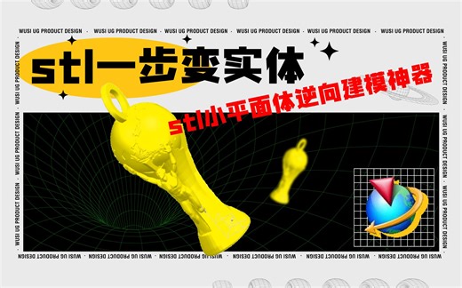 UG软件一步让你的stl小平面体变成实体