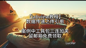 【labview教程】数据传递之传引用 附带工具包赠送