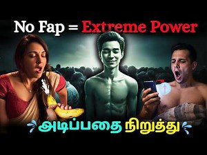 💦அடிப்பதை உடனே நிறுத்து🔥90 Days NoFap Challenge: How It Rewires Your Brain & Changes Your Life