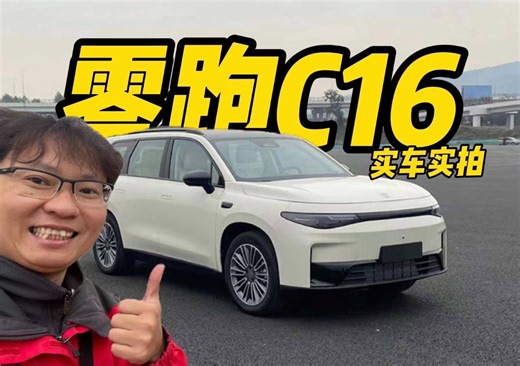 新八评 零跑c16：2024款 纯电 520智驾版