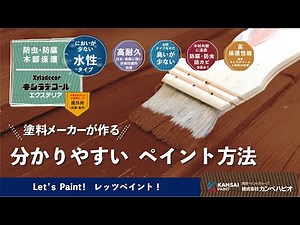 水性キシラデコールエクステリア（木目を生かした半透明仕上） 塗装方法 屋外の長期間使用したい木材や木部にペイント可能！ 水性キシラデコールエクステリアの使い方 塗料メーカが作る分かりやすいペイント方法
