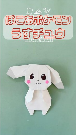 【折り紙】ぽこあポケモン「うすチュウ」の顔⚡️たれ耳が可愛い！ / Origami Pocoa Pokemon "Usuchu" Face: 1-Sheet Easy DIY!