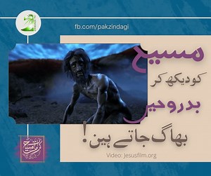 53 reactions · 53 comments | انجیل ہو یا قرآن یہ سب مانتے ہیں کہ جناب مسیح کو دیکھ کر بدروحیں بھاگ جاتی ہیں۔ آپ جناب مسیح کی شخصیت کو کیسے پہچانتے ہیں؟ | Zindagitv | Facebook