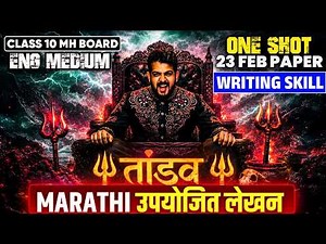 10वी मराठी उपयोजित लेखन | Writing Skill One Shot 🔥| ONE SHOT | TANDAV SERIES | AJAY SHAHA SIR