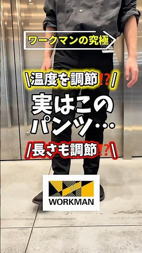 ワークマンついに温度をコントロール⁉️新作ズボンがやばすぎる。#ワークマン#fashion #workman #パンツコーデ #作業着 #オフィスコーデ #ズボン