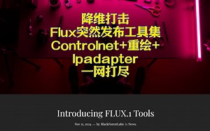 突如其来的降维打击——FLUX官方突然发布全套工具，国外AI大佬带你一起分析FLUX的强大，体验下Controlnet+Ipadapter+重绘一锅端