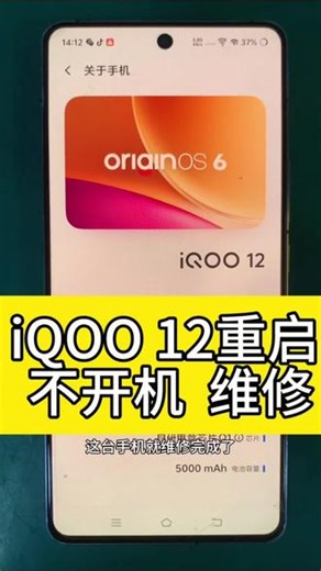 iQOO12手机自动关机 反复重启 花屏 卡logo 不开机 定屏 通病cpu虚焊维修#寄修手机#手机主板维修#修手机#cpu虚焊#方城修小马手机维修