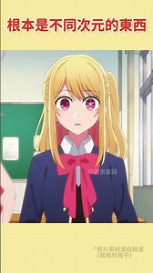 根本是不同次元的東西 #anime#動漫 #推しの子 #我推的孩子 #oshinoko #ルビー #ruby #hoshino