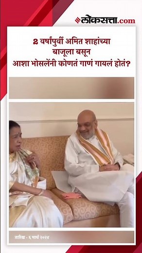 आशा भोसलेंचा आवाज, बाजूला बसलेले अमित शाह बघतच राहिले होते..