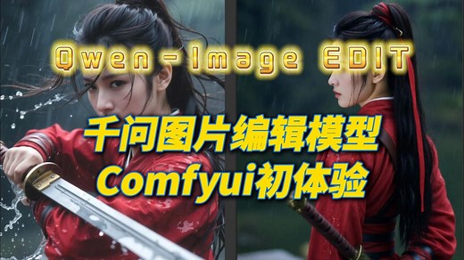 Qwen-image Edit,千问编辑模型Comfyui初体验