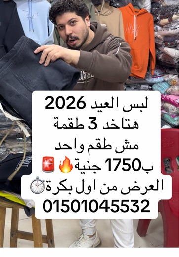 لبس العيد 2026 هتاخد 3 طقمة مش طقم واحد ب1750 جنية🔥🚨 العرض من اول بكرة⏱️ 📍شبرا الخيمة شارع الروضة قدام مدرسة الروضة وألبان المجد للتواصل 01501045532 #بابا_بتاع_العروض #رمضان_كريم #لبس_العيد #عروض #ملابس_رجالي