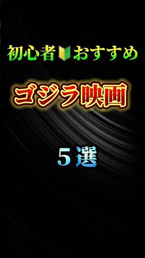 【リクエスト】初心者おすすめのゴジラ映画5選 #ゴジラ #godzilla #映画紹介