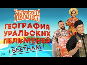 География Уральских Пельменей - Вьетнам – Уральские Пельмени