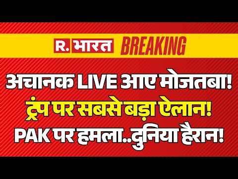 Mojtaba Khamenei Big Action on Trump LIVE: Pakistan पर हमला! | US Iran israel Ceasefire News