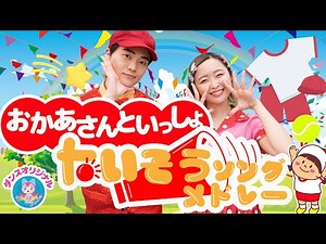ノンストップ🤸おかあさんといっしょたいそうソングメドレー🏃‍♂️💨⭐️からだリズムドンドコドン・じゅんびばんたんたん・団子3兄弟・からだダンダン_ほか人気曲🌈 #おかあさんといっしょ #たいそう