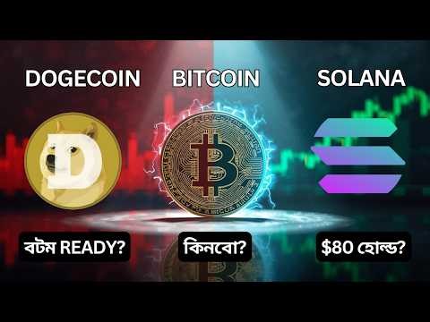 Dogecoin Oversold! Bitcoin Accumulation নাকি Risk? Solana $80 সাপোর্ট ভাঙবে?