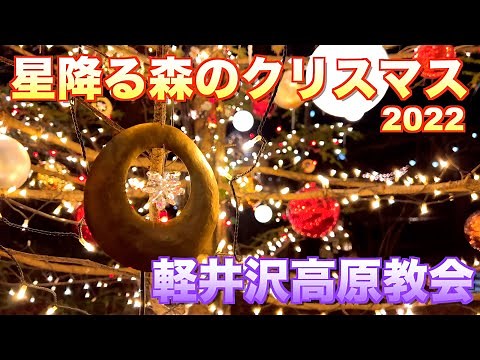星降る森のクリスマス2022／軽井沢高原教会／【長野県 軽井沢町】／４Ｋ／Karuizawa Kogen church／christmas event
