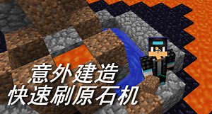 火焰解说 我的世界 Minecraft 555 意外建造快速刷原石机 荒岛生存岩浆世界生存地图小游戏钻石大陆手游僵尸春季赛实况解说