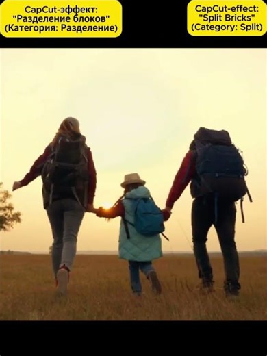 11. CapCut-effect: "Split Bricks" (Category "Split"). 3х4