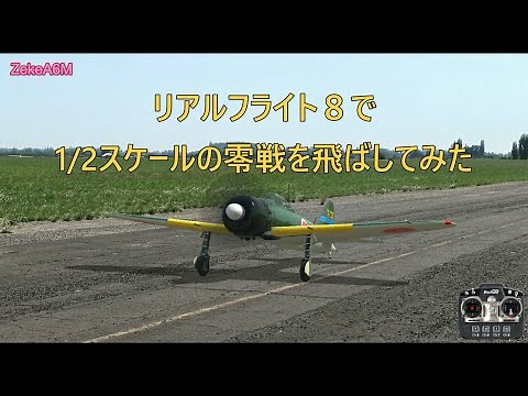 ラジコンシミュレーター 『リアルフライト』で1/2スケールの零戦を飛ばしてみた