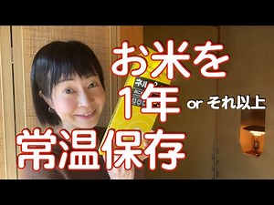 食料危機に向けて米を備蓄したい人におすすめ。大量・長期保存にネルパックが大活躍！常温で1年可！袋は再利用可能！食糧不足に備えましょう。