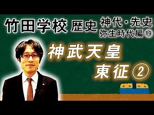 [Takeda School] History: Yayoi Period Part ⑲ ~ Emperor Jimmu's Eastern Expedition ② ~ | Takeda Ts...