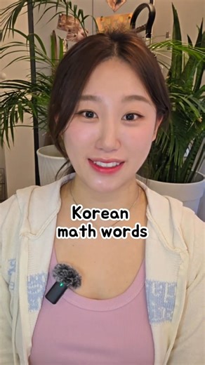 Math in Korean 🇰🇷 | Plus, Minus, Times, Divide