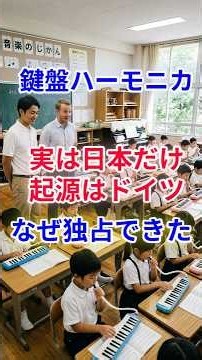 ㊗️🎊20万再生突破🎊【実はドイツ生まれだった鍵盤ハーモニカ、なぜ日本だけが学校教育で使い続けているのか？】