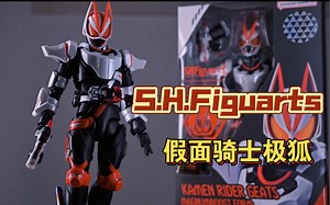【模玩分享】｜接下来就是我的高光时刻！万代SHF假面骑士极狐 假面骑士geats S.H.Figuarts玩具开箱测评