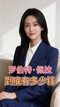 科技创业大佬 + NBA 球队老板 -- 罗伯特·佩拉到底有多少钱