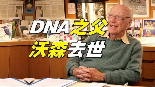 詹姆斯·沃森去世：分子生物学伟大开篇的落幕