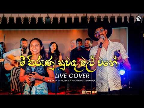 Mee Pirunu Suwanda Mal Wane Live Cover | Osanda Bandara & Poornima Fernando (2026)