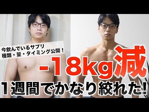 【減量経過報告】-18kg減！今飲んでる全サプリ摂取時間・量すべて公開します！