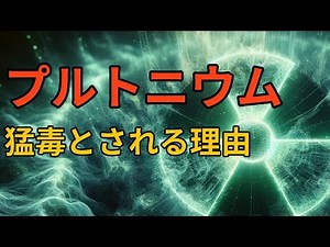 プルトニウムの真実：アルファ線の隠された思惑