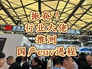 ♥芯片行业大佬推测国产euv进程♥