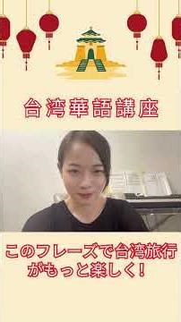 [Taiwanese Mandarin Lessons] Make your trip to Taiwan even more fun with these phrases! #shorts
