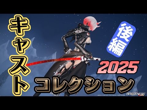 【PSO2:NGSライブ！】第二十九回お披露目パーティー開催！テーマ：『キャスト』 後編【おひパ】