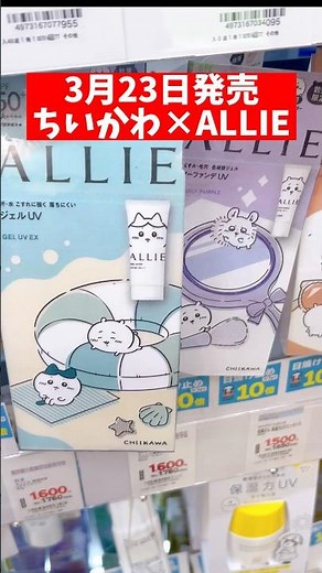 【ちいかわ×ALLIE】紫外線予防に日焼け止めゲット😎
