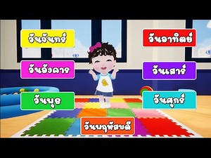 เพลงเด็ก หนึ่งสัปดาห์ มี 7 วัน | เรียนรู้วันใน 1 สัปดาห์ เพลงเด็ก 2565 By KidsMeSong