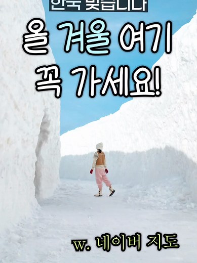 올겨울 꼭 가봐야 할 국내 여행지 BEST5️⃣ 이런 여행지 어디서 찾냐고요? 요즘은 네이버 지도 앱 하나면 돼요. 네이버 지도 앱이 새로워졌어요. 게다가 푸짐한 상금까지. #네이버지도 #네이버지도앱 #네이버지도이벤트 #네이버지도프로모션 #네이버지도저장