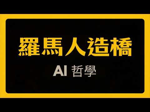 弟弟说：AI 就像两千年前的罗马工匠！EP2：听懂这个【造桥逻辑】，你就赢了 90% 的人 #AlphaFold #AI工具