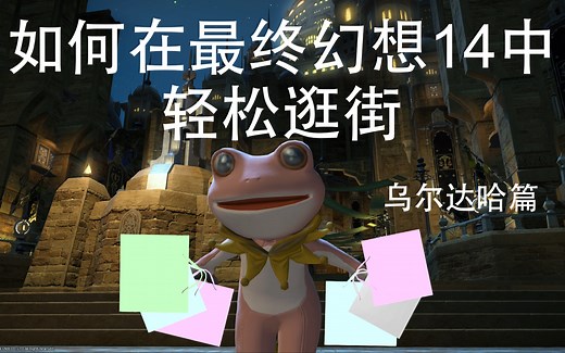 如何在最终幻想14中轻松逛街|乌尔达哈篇 最终幻想14主城认路攻略