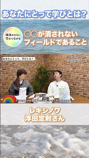 鎌倉の歴史を紹介するレキシノワ・浮田定則さん【あなたにとって“学び”とは？🎓】 #鎌倉 #学び #哲学 #心の哲学
